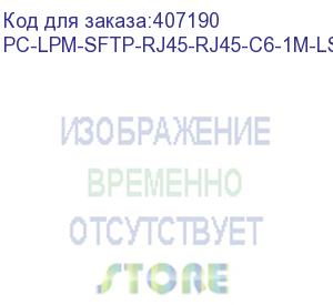 купить hyperline pc-lpm-sftp-rj45-rj45-c6-1m-lszh-gy патч-корд sf/utp, экранированный, cat.6, lszh, 1 м, серый (hyperline)