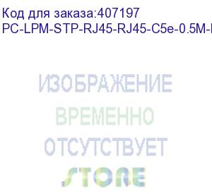 купить hyperline pc-lpm-stp-rj45-rj45-c5e-0.5m-lszh-bk патч-корд f/utp, экранированный, cat.5e, lszh, 0.5 м, черный (hyperline)