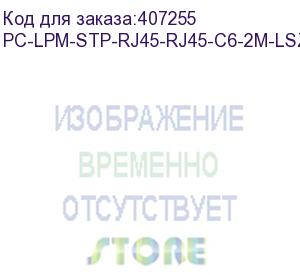 купить hyperline pc-lpm-stp-rj45-rj45-c6-2m-lszh-gy патч-корд f/utp, экранированный, cat.6, lszh, 2 м, серый (hyperline)