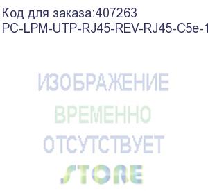 купить hyperline pc-lpm-utp-rj45-rev-rj45-c5e-1m-lszh-gy реверсивный патч-корд u/utp, cat.5e, lszh, 1 м, серый (hyperline)