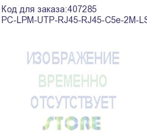 купить hyperline pc-lpm-utp-rj45-rj45-c5e-2m-lszh-gy патч-корд u/utp, cat.5e, lszh, 2 м, серый (hyperline)