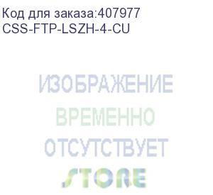 купить кабель skynet css-ftp-lszh-4-cu standart 4x2x0,48, низкое дымовыделение, нулевое содержание галогенов, медный, fluke test, кат.5e, однож., 305 м, box, оранжевый (415950)