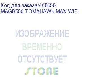 купить материнская плата amd b550 sam4 atx mag b550 tomahawk max wifi msi (magb550 tomahawk max wifi)