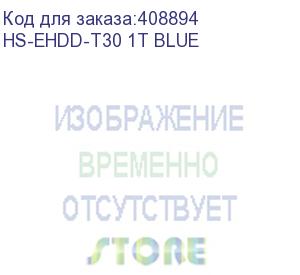 купить жесткий диск hikvision usb 3.0 1tb hs-ehdd-t30 1t blue t30 2.5' синий (hs-ehdd-t30 1t blue) hikvision