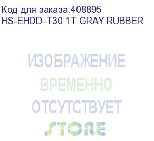 купить жесткий диск hikvision usb 3.0 1tb hs-ehdd-t30 1t gray rubber t30 2.5' серый (hs-ehdd-t30 1t gray rubber) hikvision