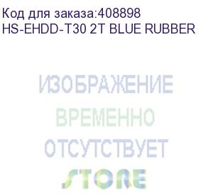 купить жесткий диск hikvision usb 3.0 2tb hs-ehdd-t30 2t blue rubber t30 2.5' синий (hs-ehdd-t30 2t blue rubber) hikvision