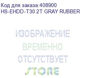 купить жесткий диск hikvision usb 3.0 2tb hs-ehdd-t30 2t gray rubber t30 2.5' серый (hs-ehdd-t30 2t gray rubber) hikvision