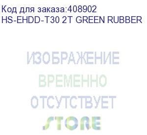 купить жесткий диск hikvision usb 3.0 2tb hs-ehdd-t30 2t green rubber t30 2.5' зеленый (hs-ehdd-t30 2t green rubber) hikvision