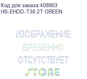 купить жесткий диск hikvision usb 3.0 2tb hs-ehdd-t30 2t green t30 2.5' зеленый (hs-ehdd-t30 2t green) hikvision