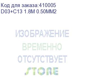 купить кабель питания (евровилка - шт. с13) 3*0,5мм2, 1,8м, черный, netko optima (d03+c13 1.8m 0.50mm2)