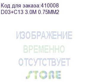 купить кабель питания (евровилка - шт. с13) 3*0,75мм2, 3м, черный, netko optima (d03+c13 3.0m 0.75mm2)