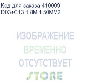 купить кабель питания (евровилка - шт. с13) 3*1,5мм2, 1,8м, черный, netko optima (d03+c13 1.8m 1.50mm2)