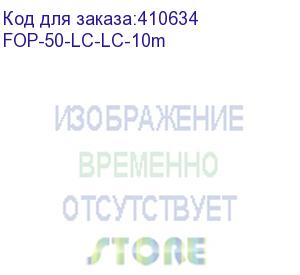 купить патч-корд оптический соединительный lc-lc/upc mm duplex 3.0мм 50/125 om3, 10м, lszh cabeus (fop-50-lc-lc-10m)