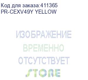 купить картридж лазерный print-rite tfc877yprj pr-cexv49y yellow c-exv49y yellow желтый (19000стр.) для canon ir c3320/c3320i/c3325i/c3330i/c3500/c3520i mfp/c3525i mfp/c3530i mfp print-rite