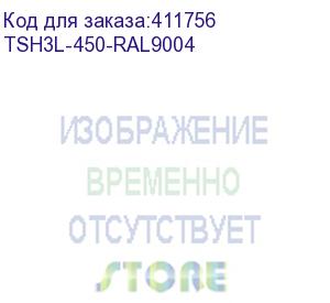 купить полка стац. hyperline (tsh3l-450-ral9004) 1u 20кг. 19' 450мм черный (упак.:1шт) (hyperline)