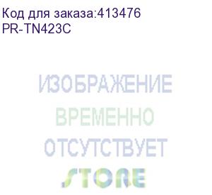 купить картридж print-rite tfbab1cpu1j, tn-423c, голубой / pr-tn423c