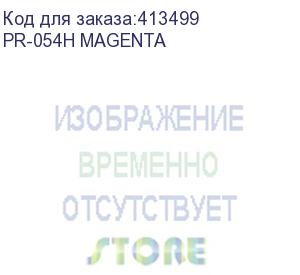 купить картридж print-rite tfca07mpu1j, 054h magenta, пурпурный / pr-054h magenta
