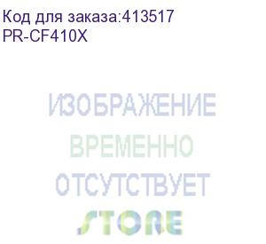 купить картридж print-rite tfha5qbpu1j, cf410x, черный / pr-cf410x