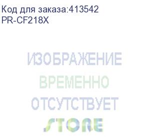 купить картридж print-rite tfhbecbpu1j, cf218x, черный / pr-cf218x