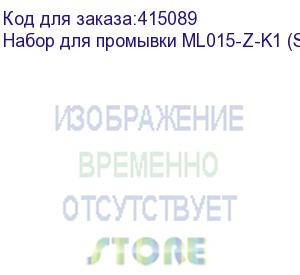 купить набор для промывки ml015-z-k1 (spc-0569)