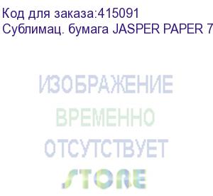 купить сублимац. бумага jasper paper 75г/м2, 1,6х200м
