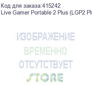 купить live gamer portable 2 plus (lgp2 plus),(gc513), rtl {10} (678623) (aver media)