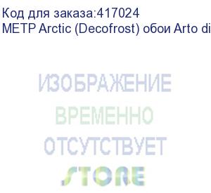 купить метр 'arctic' (decofrost) обои arto di fresco vinyl с флизелин основой, шир. 1,07м. (1 м.п.)