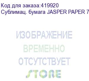 купить сублимац. бумага jasper paper 73г/м2, 1,60х150м