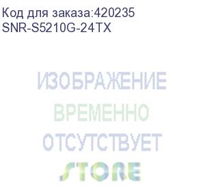 купить snr управляемый коммутатор уровня 2+, 24 порта 10/100/1000base-t, 4 порта 1/10g sfp+ (snr-s5210g-24tx)