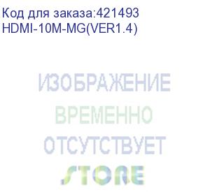 купить кабель аудио-видео ningbo hdmi (m) - hdmi (m) , ver 1.4, 10м, gold, ф/фильтр, черный (hdmi-10m-mg(ver1.4)) (ningbo) hdmi-10m-mg(ver1.4)