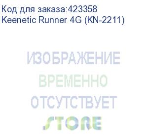 купить маршрутизатор/ keenetic runner 4g интернет-центр с модемом 4g/3g, mesh wi-fi n300 и 4-портовым smart-коммутатором keenetic runner 4g (kn-2211)