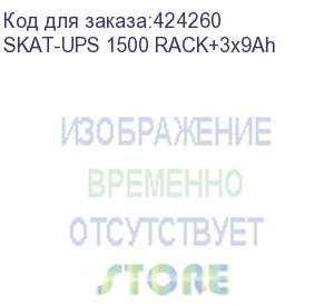 купить бастион (ибп бастион skat-ups 1500 rack+3x9ah (код товара: 488) / производство рф / мпт)