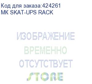 купить бастион (монтажный комплект для бастион skat-ups rack (код товара: 757)) мк skat-ups rack