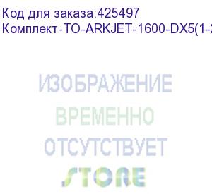 купить комплект для годового то arkjet 1600 dx5 (для модели с 1 печатающей головкой и капой 0610007), , шт (комплект-то-arkjet-1600-dx5(1-2))