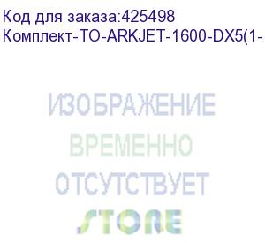 купить комплект для годового то arkjet 1600 dx5 (для модели с 1 печатающей головкой и капой 0610011), , шт (комплект-то-arkjet-1600-dx5(1-1))