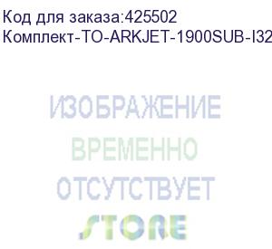 купить комплект для годового то arkjet sub 1900 i3200 (для модели с 3 печатающими головками), , шт (комплект-то-arkjet-1900sub-i3200(3))