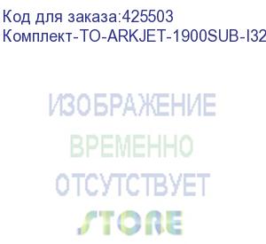 купить комплект для годового то arkjet sub 1900 i3200 (для модели с 4 печатающими головками), , шт (комплект-то-arkjet-1900sub-i3200(4))