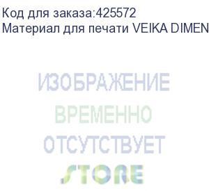 купить материал для печати veika dimense 60/230 1,6х50 м., перламутровый, , шт