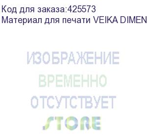 купить материал для печати veika dimense 60/230 1,6х50 м., серебро, , шт