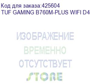 купить материнская плата asus tuf gaming b760m-plus wifi d4 soc-1700 intel b760 4xddr4 matx ac 97 8ch(7.1) 2.5gg raid+hdmi+dp asus