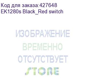 купить клавиатура проводная dareu ek1280s black (черный), подсветка rainbow, d-свитчи red, раскладка клавиатуры eng/rus