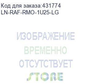 купить полка lande (ln-raf-rmo-1u25-lg) 1u 30кг. 19 250мм серый (упак.:1шт) (lande)