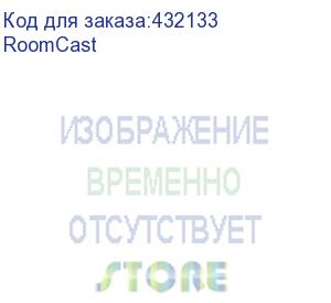 купить roomcast,1x ethernet cable (3m.),1x hdmi cable (1.8m.),2x 3m velcro,3x cable ties,1x power adapter,including 2-year ams (yealink)