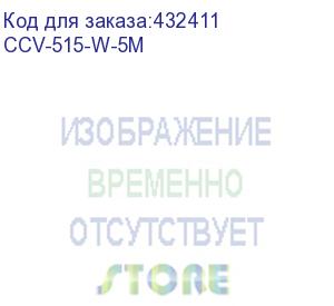 купить кабель соединительный антенный ccv-515-w-5m, coax (m) - coax (f) , 5м, белый (noname)