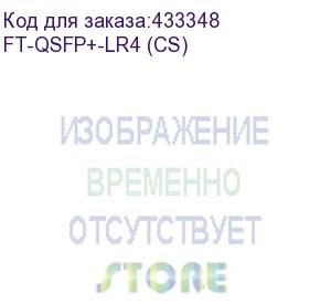 купить ft-qsfp+-lr4 трансивер  40g, qsfp+, lc, smf, 10km, 1310nm (4хdfb) laser, (прошивка cisco) oem (fibertrade) ft-qsfp+-lr4 (cs)