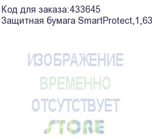 купить защитная бумага smartprotect,1,63м, 38г/м2, 700м серая