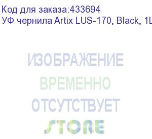 купить уф чернила artix lus-170, black, 1l