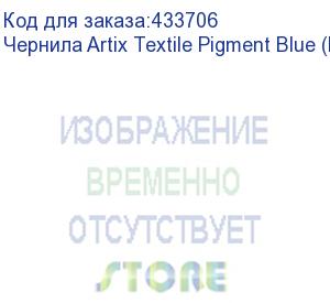 купить чернила artix textile pigment blue (pack) 2l