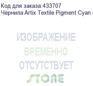 купить чернила artix textile pigment cyan (pack) 2l