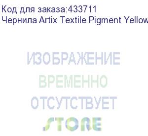 купить чернила artix textile pigment yellow (pack) 2l